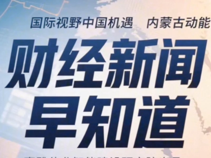 财经风向盘:实时解读最新经济动态